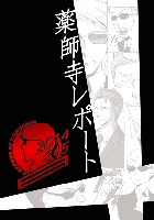 薬師寺レポート