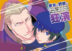 16美女と野獣とシスコン番長とガッカリ王子と女将と成龍とアイドルと色欲獣とあとなんかいろいろの狂演