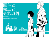 15直斗と完二とそれ以外
