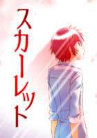 12スカーレット