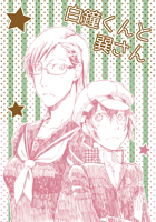18白鐘くんと巽さん