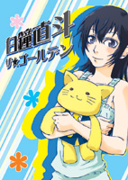 白鐘直斗 ザ★ゴールデン